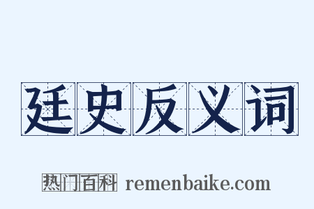 廷史反义词是什么意思的图片